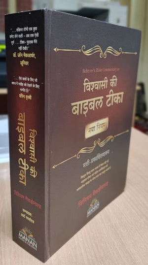 BELIEVER'S BIBLE COMMENTARY - NT (HINDI)
