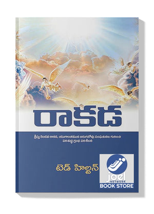 Rakada - రాకడ : THE RETURN (TELUGU) - ది రిటర్న్ (తెలుగు) -