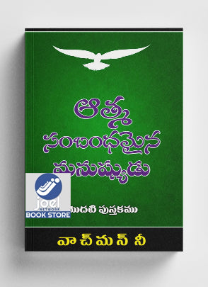 ఆత్మ సంబంధమైన మనుష్యుడు : 1 భాగం - The Spiritual Man : Part 1