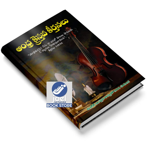 ఆంధ్ర క్రైస్తవ కీర్తనలు - Andhra Kraisthava Keerthanalu -  Andhra Christian hymns