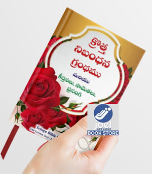 క్రొత్త నిబంధన గ్రంధము చిన్న సైజు ( New Testament - Pocket Size - rose flowers ) - మరియు కీర్తనలు, సామెతలు, ప్రసంగి: క్రొత్త నిబంధన గ్రంధము మరియు కీర్తనలు, సామెతలు, ప్రసంగి: Regular Size, Large Print
