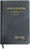 పరిశుద్ధ గ్రంధము: విశిష్ట ప్రత్యేకతలతో (Bonded Leather with Zip)