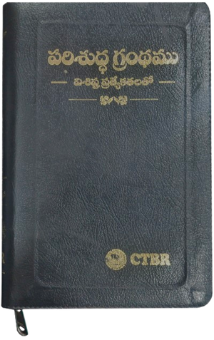 పరిశుద్ధ గ్రంధము: విశిష్ట ప్రత్యేకతలతో (Bonded Leather with Zip)