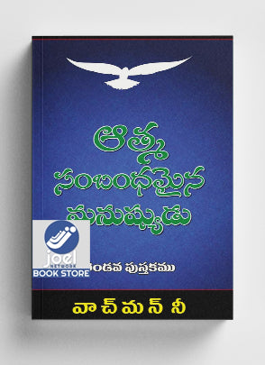 ఆత్మ సంబంధమైన మనుష్యుడు : 2 భాగం - The Spiritual Man : Part 2