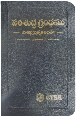 Telugu Bible with New Features -  పరిశుద్ధ గ్రంధము: విశిష్ట ప్రత్యేకతలతో (Bonded Leather with Gold edges Black )