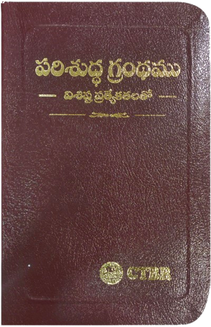 Telugu Bible with New Features -  పరిశుద్ధ గ్రంధము: విశిష్ట ప్రత్యేకతలతో (Bonded Leather with Gold edges Burgundy)