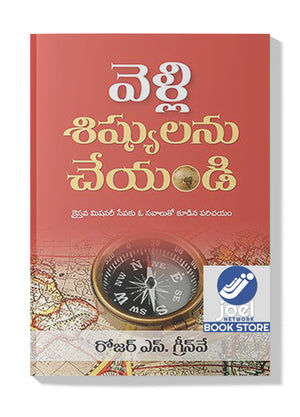 Velli Sishyulanu Cheyandi - వెళ్లి శిష్యులను చేయండి - GO AND MAKE DISCIPLES [TELUGU] - గో అండ్ మాక్ దిస్చిప్లెస్ [తెలుగు]