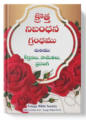 క్రొత్త నిబంధన గ్రంధము ( New Testament - Personal Size - rose flowers ) - మరియు కీర్తనలు, సామెతలు, ప్రసంగి: క్రొత్త నిబంధన గ్రంధము మరియు కీర్తనలు, సామెతలు, ప్రసంగి: Regular Size, Large Print