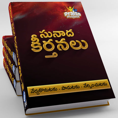 Kraisthava Sunadha Keerthanalu (క్రైస్తవ సునాద కీర్తనలు) - Telugu Kraisthava Keerthanalu VOL 2 Hardcover – 29 September 2022