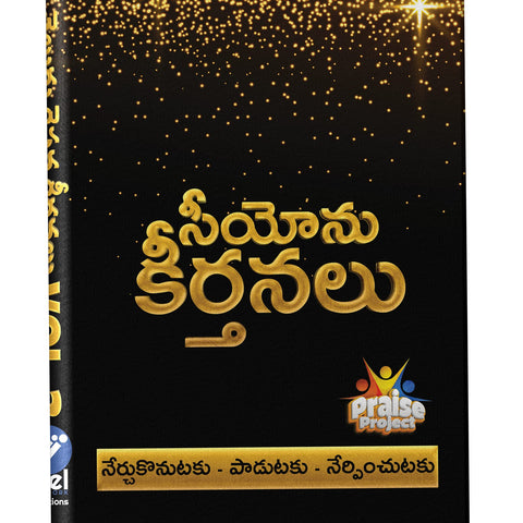 Seeyonu Keerthanalu (Songs of Zion) - Telugu Kraisthava Keerthanalu Vol 3 - Praise Project - సీయోను గీతములు పాటల పుస్తకము Hardcover