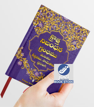 క్రొత్త నిబంధన గ్రంధము చిన్న సైజు ( New Testament - Pocket Size - purple ) - మరియు కీర్తనలు, సామెతలు, ప్రసంగి: క్రొత్త నిబంధన గ్రంధము మరియు కీర్తనలు, సామెతలు, ప్రసంగి: Regular Size, Large Print