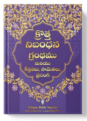 క్రొత్త నిబంధన గ్రంధము ( New Testament - Personal Size - purple ) - మరియు కీర్తనలు, సామెతలు, ప్రసంగి: క్రొత్త నిబంధన గ్రంధము మరియు కీర్తనలు, సామెతలు, ప్రసంగి: Regular Size, Large Print