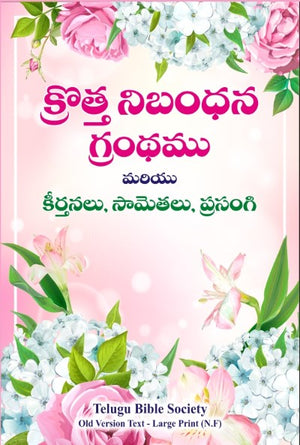క్రొత్త నిబంధన గ్రంధము మరియు కీర్తనలు, సామెతలు, ప్రసంగి: Large Size, Large Print -Flowers