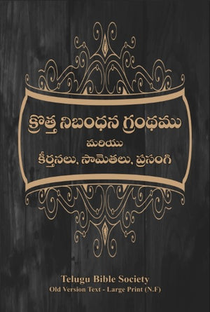 క్రొత్త నిబంధన గ్రంధము మరియు కీర్తనలు, సామెతలు, ప్రసంగి: Large Size, Large Print - brown