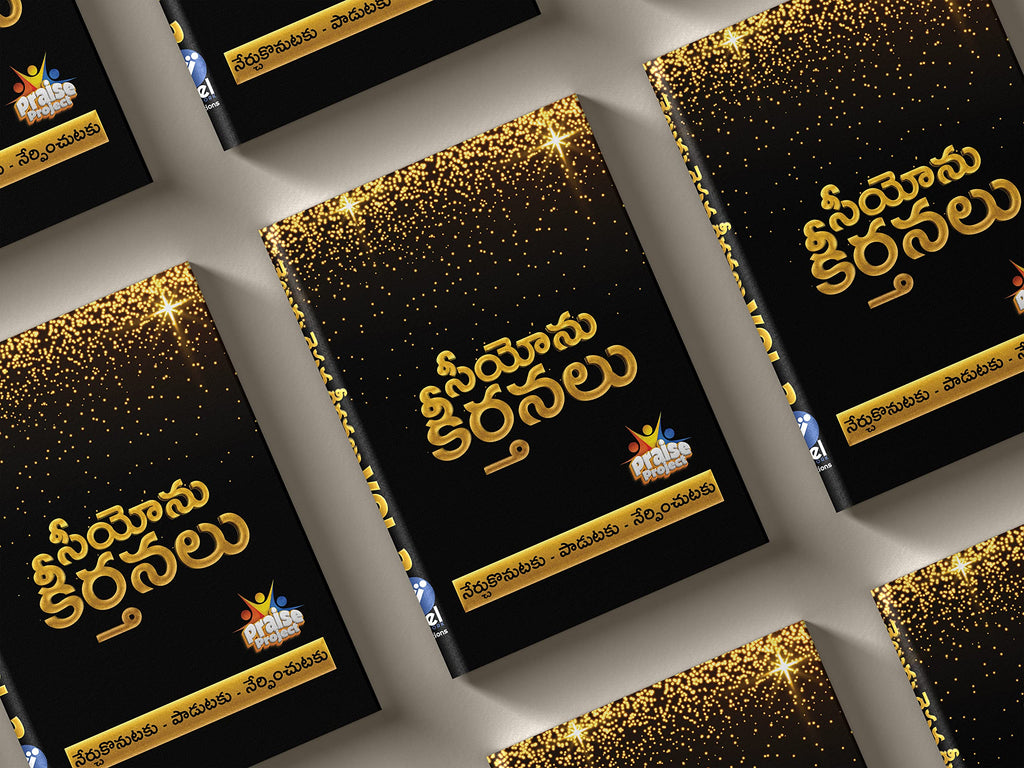 Seeyonu Keerthanalu (Songs of Zion) - Telugu Kraisthava Keerthanalu Vol 3 - Praise Project - సీయోను గీతములు పాటల పుస్తకము Hardcover