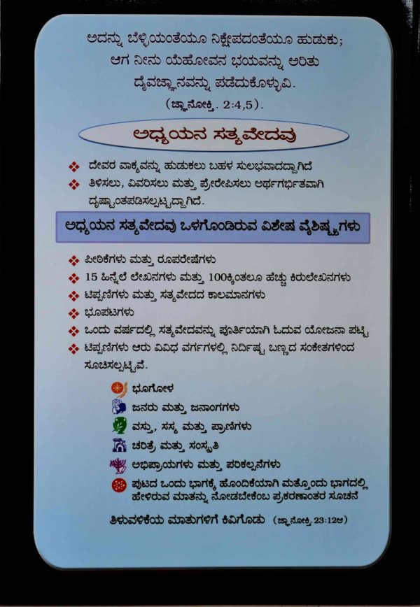 Kannada Study Bible Hardbound