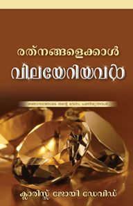 MORE PRECIOUS THAN JEWELS [MALAYALAM] - ആഭരണങ്ങളേക്കാൾ വിലയേറിയത് [മലയാളം]