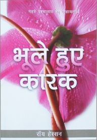 FORGOTTEN FACTORS [HINDI] - भूल गए कारक [हिंदी]