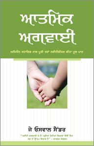 SPIRITUAL LEADERSHIP [PUNJABI] - ਅਧਿਆਤਮਿਕ ਅਗਵਾਈ [ਪੰਜਾਬੀ]