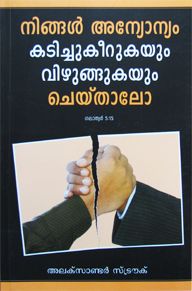 IF YOU BITE AND DEVOUR ONE ANOTHER [MALAYALAM] - നിങ്ങൾ മറ്റൊരാളെ കടിച്ചു തിന്നുകയാണെങ്കിൽ [മലയാളം]