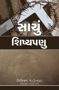 TRUE DISCIPLESHIP [GUJARATI] - સાચું શિષ્યત્વ [ગુજરાતી]