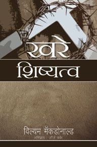 TRUE DISCIPLESHIP [MARATHI] - खरे शिष्यत्व [मराठी]