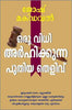 NEW EVIDENCE THAT DEMANDS A VERDICT [MALAYALAM] - ഒരു വിധി ആവശ്യപ്പെടുന്ന പുതിയ തെളിവുകൾ [മലയാളം]