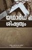 TRUE DISCIPLESHIP [MALAYALAM] - യഥാർത്ഥ ശിഷ്യത്വം [മലയാളം]