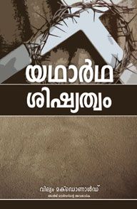 TRUE DISCIPLESHIP [MALAYALAM] - യഥാർത്ഥ ശിഷ്യത്വം [മലയാളം]