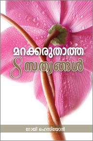 FORGOTTEN FACTORS [MALAYALAM] - മറന്നുപോയ ഘടകങ്ങൾ [മലയാളം]