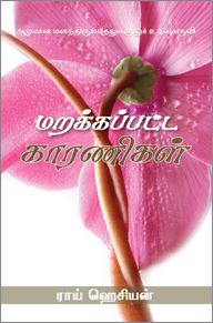 FORGOTTEN FACTORS [TAMIL] - மறக்கப்பட்ட காரணிகள் [தமிழ்]