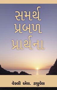 MIGHTY PREVAILING PRAYER [GUJARATI] - શકિતશાળી પ્રચલિત પ્રાર્થના [ગુજરાતી]