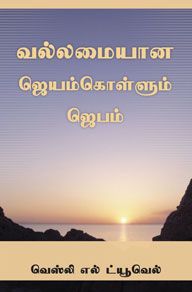 MIGHTY PREVAILING PRAYER [TAMIL] - வலிமையான நடைமுறை பிரார்த்தனை [தமிழ்]