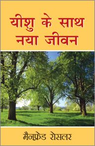 NEW LIFE WITH JESUS [HINDI] - यीशु के साथ नया जीवन [हिंदी]