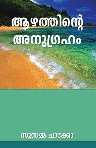 THE BLESSINGS OF DEEPER LIFE [MALAYALAM] - ആഴമേറിയ ജീവിതത്തിന്റെ അനുഗ്രഹങ്ങൾ [മലയാളം]