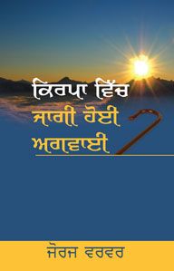 GRACE AWAKENED LEADERSHIP [PUNJABI] - ਗ੍ਰੇਸ ਜਾਗਰੂਕ ਲੀਡਰਸ਼ਿਪ [ਪੰਜਾਬੀ]