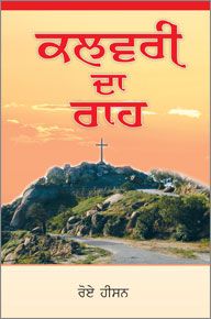 THE CALVARY ROAD [PUNJABI] - ਕਲਵੇਰੀ ਰੋਡ [ਪੰਜਾਬੀ]