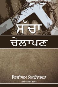 TRUE DISCIPLESHIP [PUNJABI] - ਸੱਚਾ ਚੇਲਾ [ਪੰਜਾਬੀ]