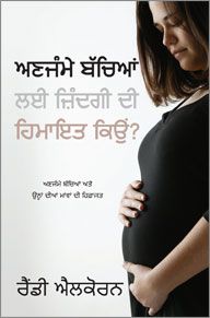 WHY PRO - LIFE ? [PUNJABI] - ਪ੍ਰੋ - ਲਾਈਫ ਕਿਉਂ? [ਪੰਜਾਬੀ]