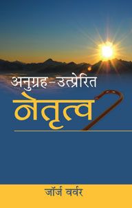 Grace Awakened Leadership (Hindi) - अनुग्रह जागृत नेतृत्व (हिंदी)