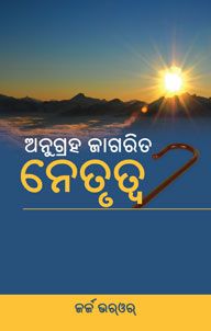 Grace Awakened Leadership (Oriya) - ଅନୁଗ୍ରହ ଜାଗ୍ରତ ନେତୃତ୍ୱ (ଓଡିଆ)