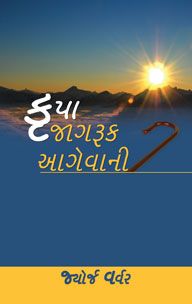 GRACE AWAKENED LEADERSHIP [GUJARATI] - ગ્રેસ જાગૃત નેતૃત્વ [ગુજરાતી]
