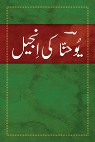 NIBV - GOSPEL OF JOHN [URDU]