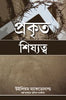 TRUE DISCIPLESHIP [BENGALI] - প্রকৃত শিষ্যত্ব [বাংলা]