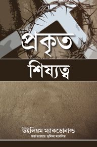 TRUE DISCIPLESHIP [BENGALI] - প্রকৃত শিষ্যত্ব [বাংলা]