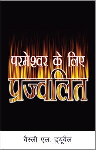 ABLAZE FOR GOD [HINDI] - भगवान के लिए आग [हिंदी]