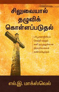 EMBRACED BY THE CROSS [TAMIL] - சிலுவையால் தழுவப்பட்டது [தமிழ்]