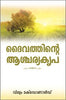 GODS AMAZING GRACE [MALAYALAM] - ദൈവത്തിന്റെ അത്ഭുതകരമായ കൃപ [മലയാളം]