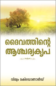GODS AMAZING GRACE [MALAYALAM] - ദൈവത്തിന്റെ അത്ഭുതകരമായ കൃപ [മലയാളം]