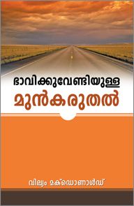 THINK OF YOUR FUTURE [MALAYALAM] - നിങ്ങളുടെ ഭാവിയെക്കുറിച്ച് ചിന്തിക്കുക [മലയാളം]